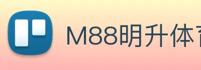 M88明升体育 logo